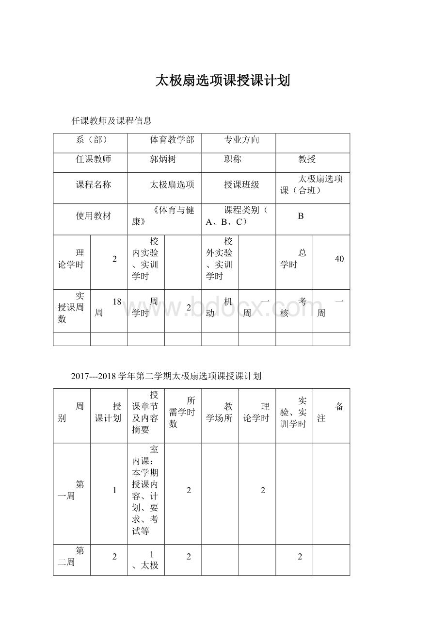 太极扇选项课授课计划.docx_第1页