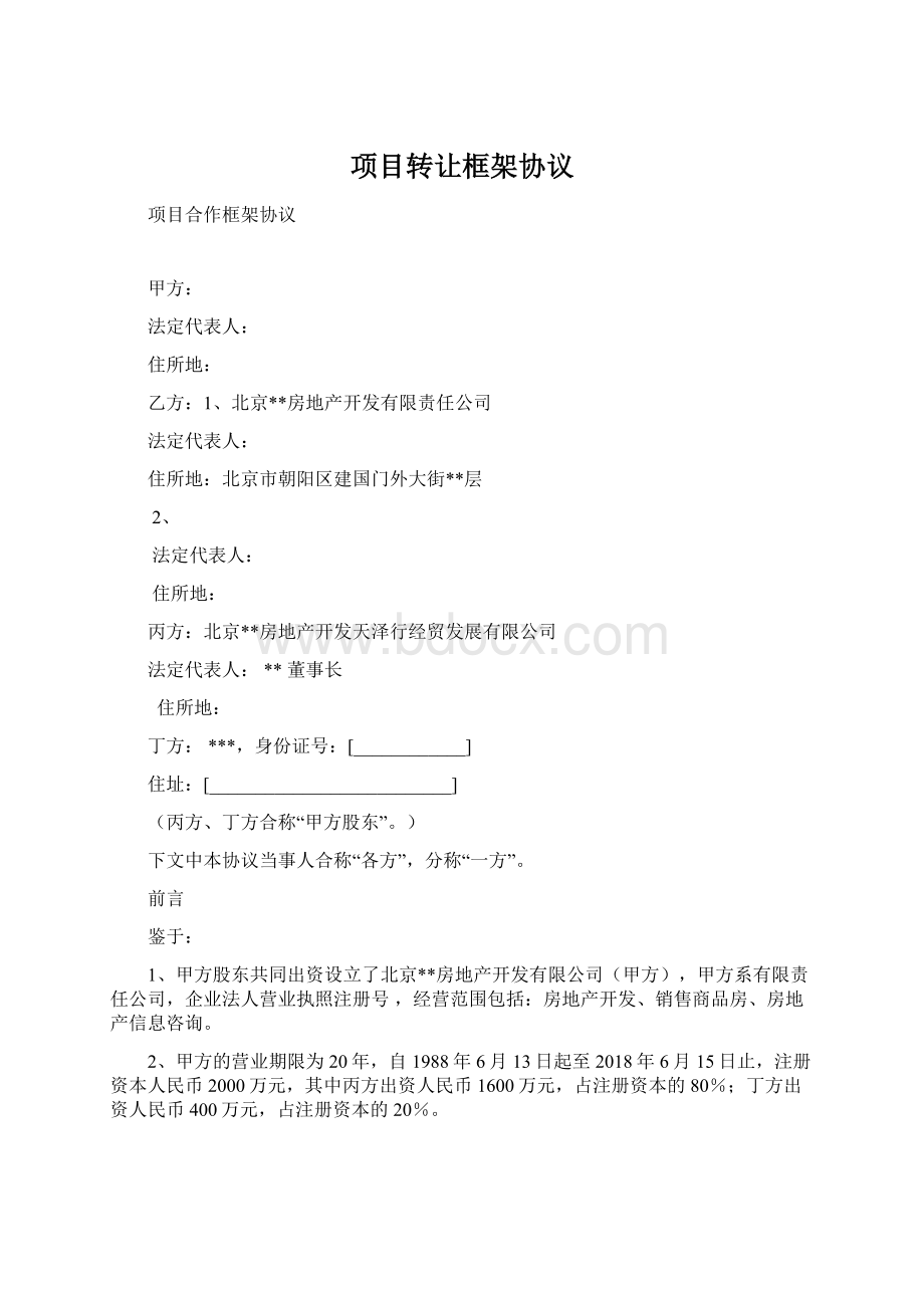 项目转让框架协议.docx_第1页