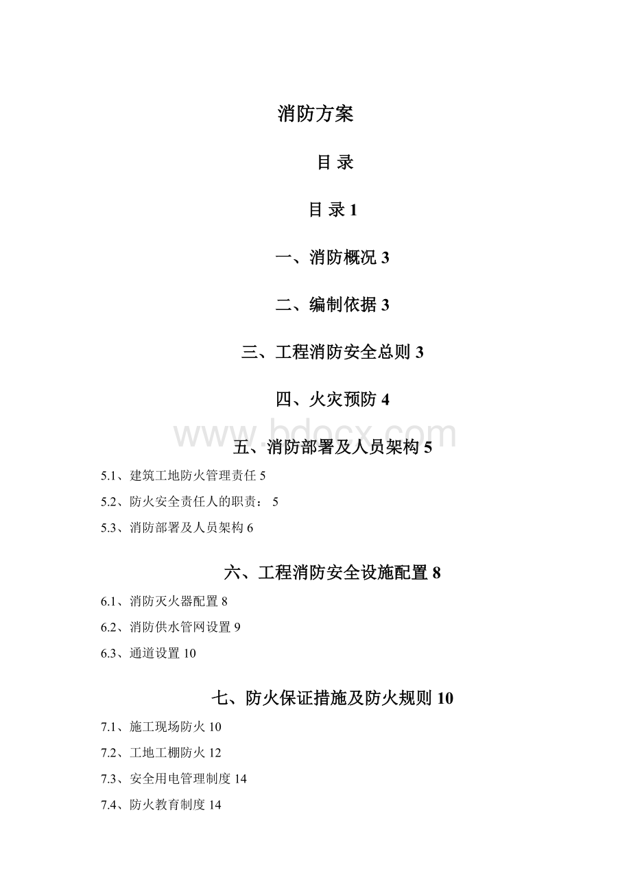 消防方案Word格式.docx_第1页