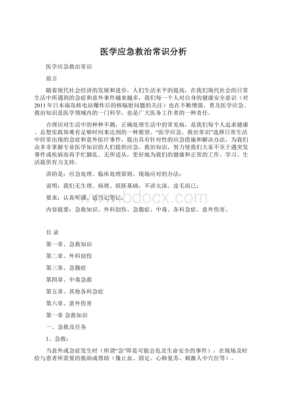 医学应急救治常识分析Word格式文档下载.docx