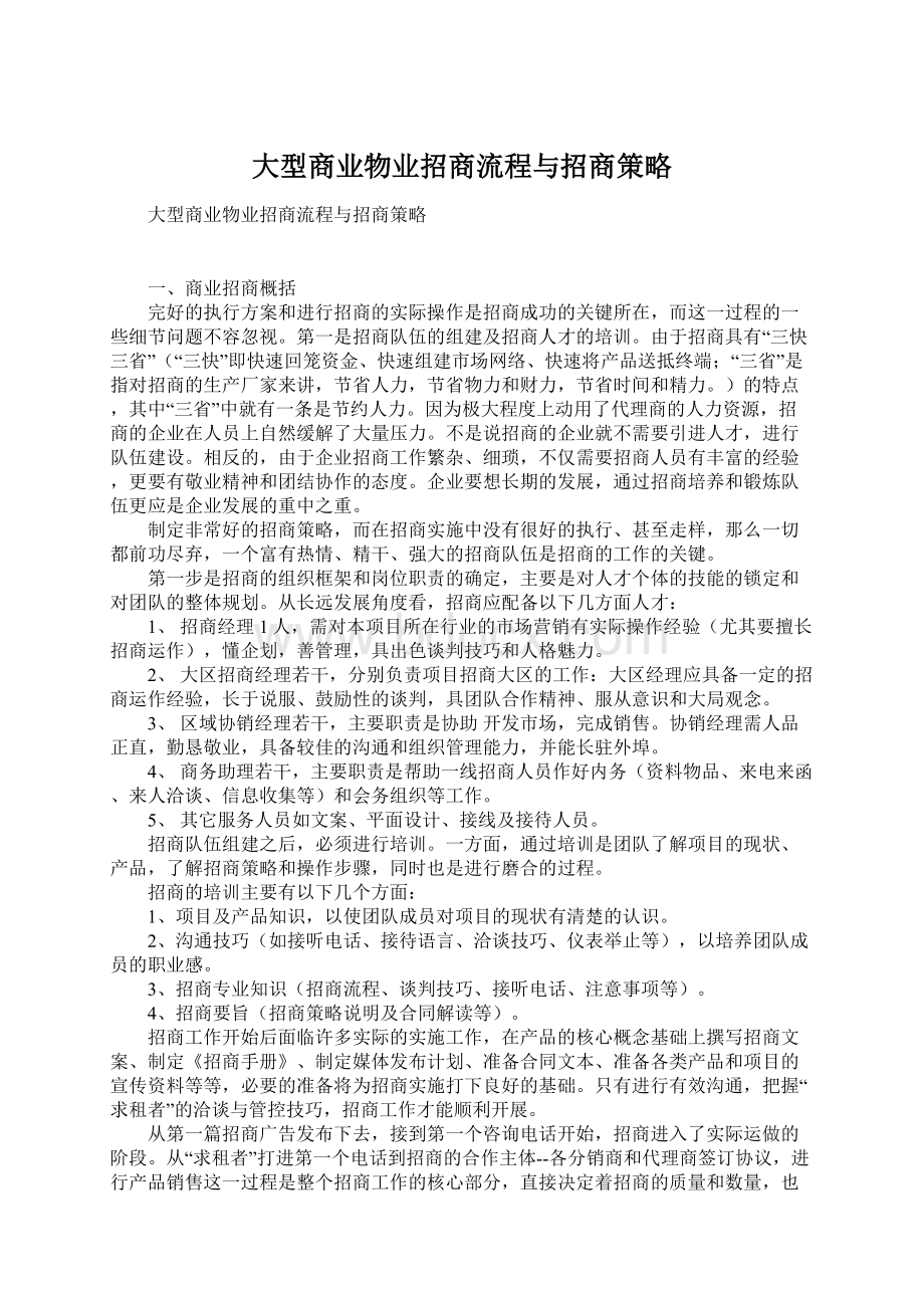 大型商业物业招商流程与招商策略.docx_第1页