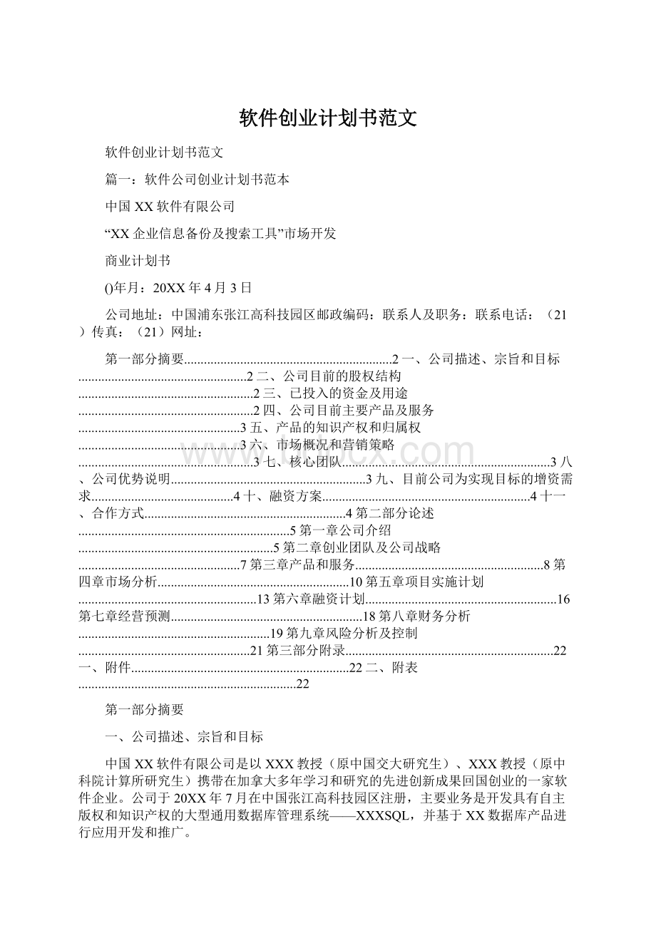 软件创业计划书范文.docx_第1页