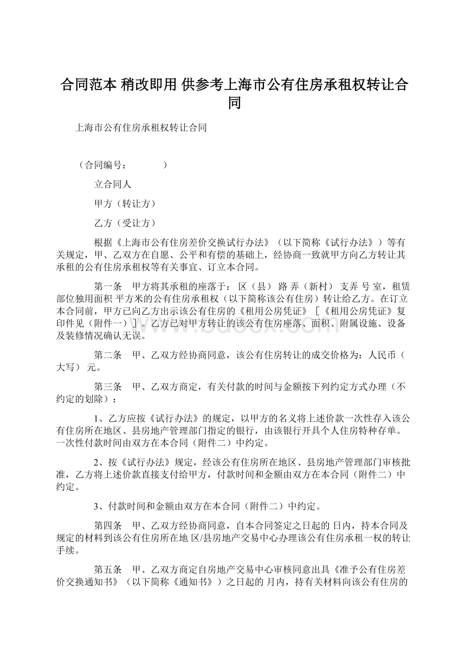 合同范本 稍改即用 供参考上海市公有住房承租权转让合同.docx