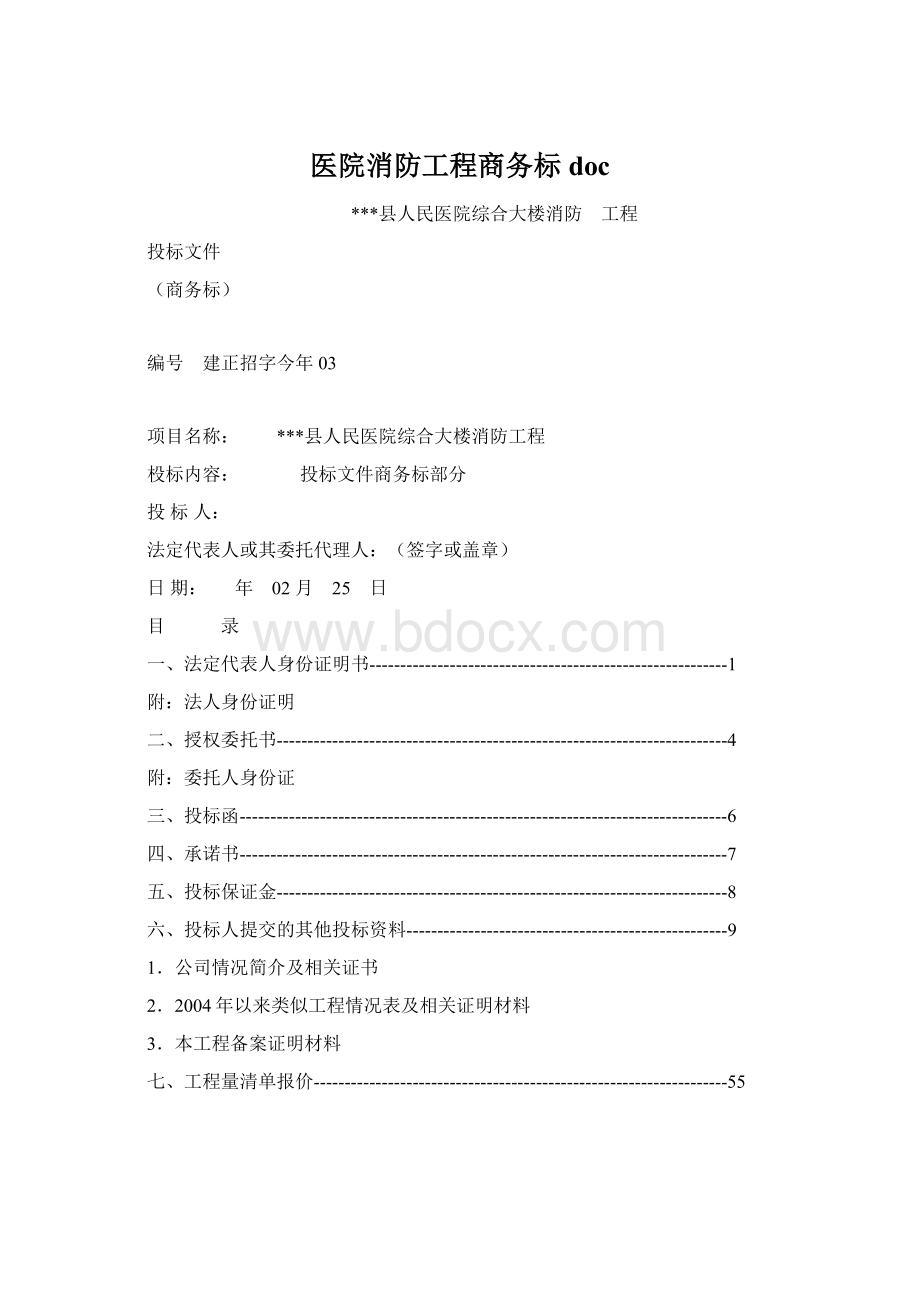 医院消防工程商务标doc文档格式.docx