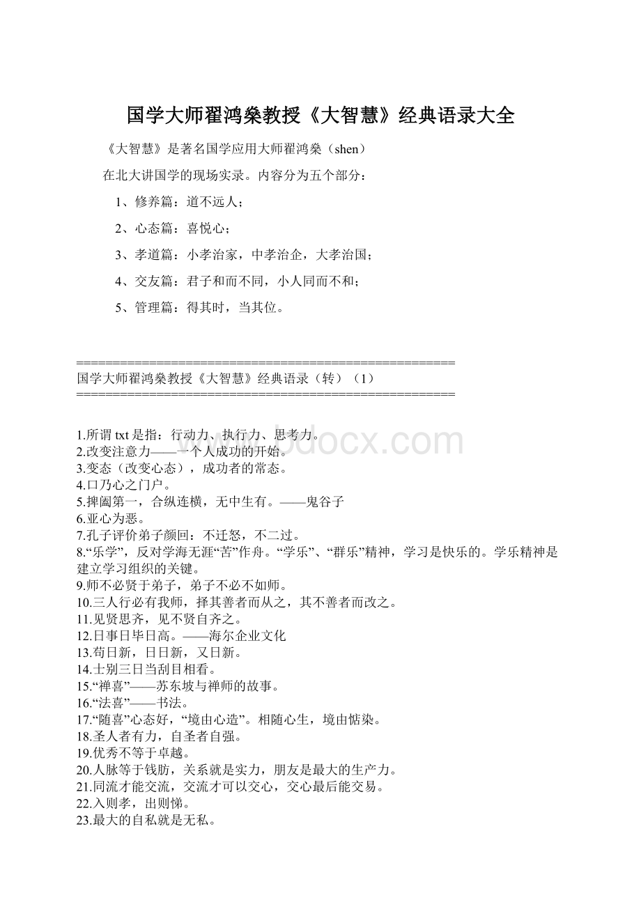 国学大师翟鸿燊教授《大智慧》经典语录大全文档格式.docx_第1页