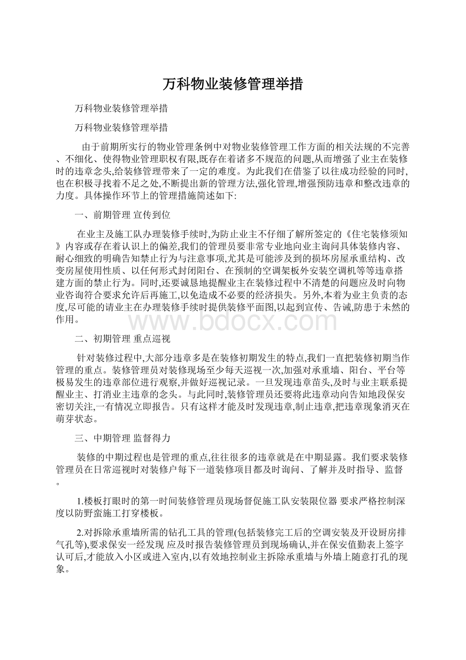 万科物业装修管理举措文档格式.docx