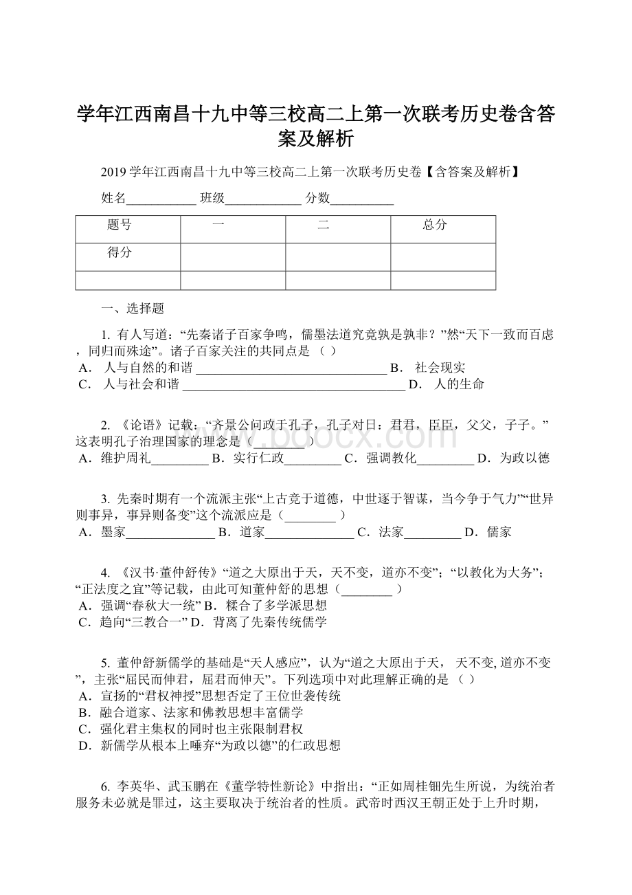 学年江西南昌十九中等三校高二上第一次联考历史卷含答案及解析.docx