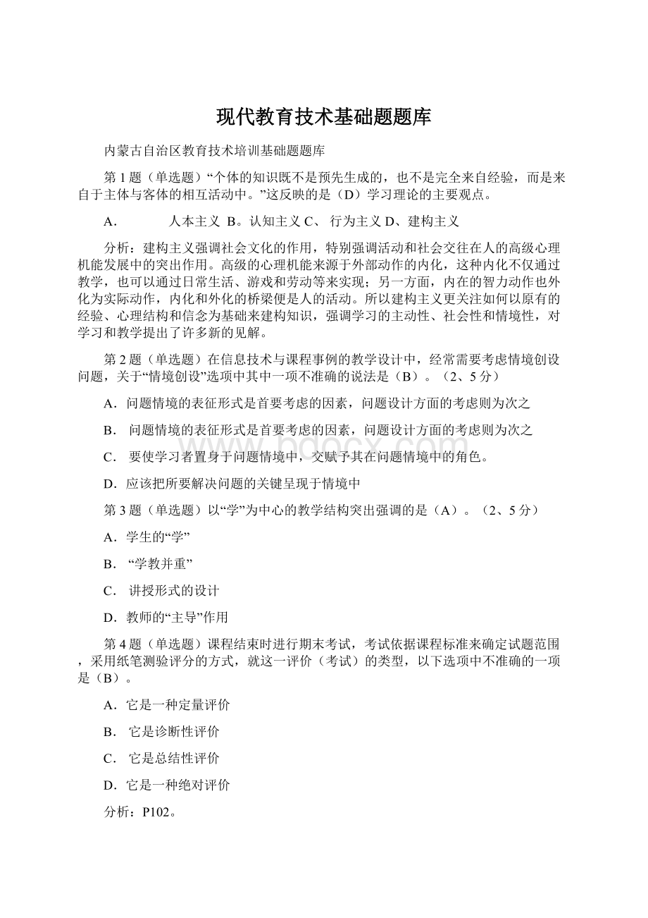 现代教育技术基础题题库.docx_第1页