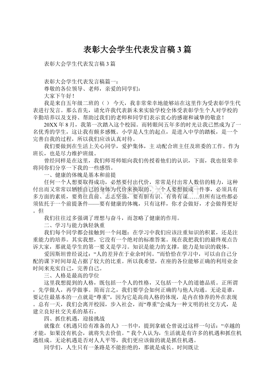 表彰大会学生代表发言稿3篇Word文档格式.docx_第1页