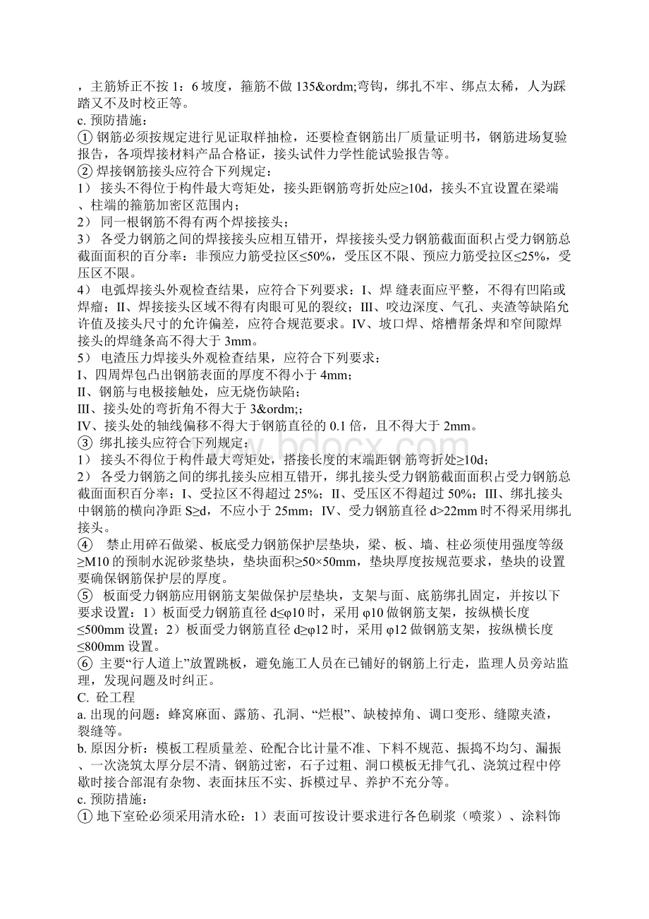 建筑工程常见的质量问题及预防整改措施Word下载.docx_第2页