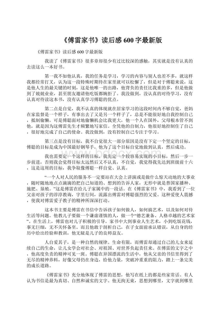 《傅雷家书》读后感600字最新版.docx