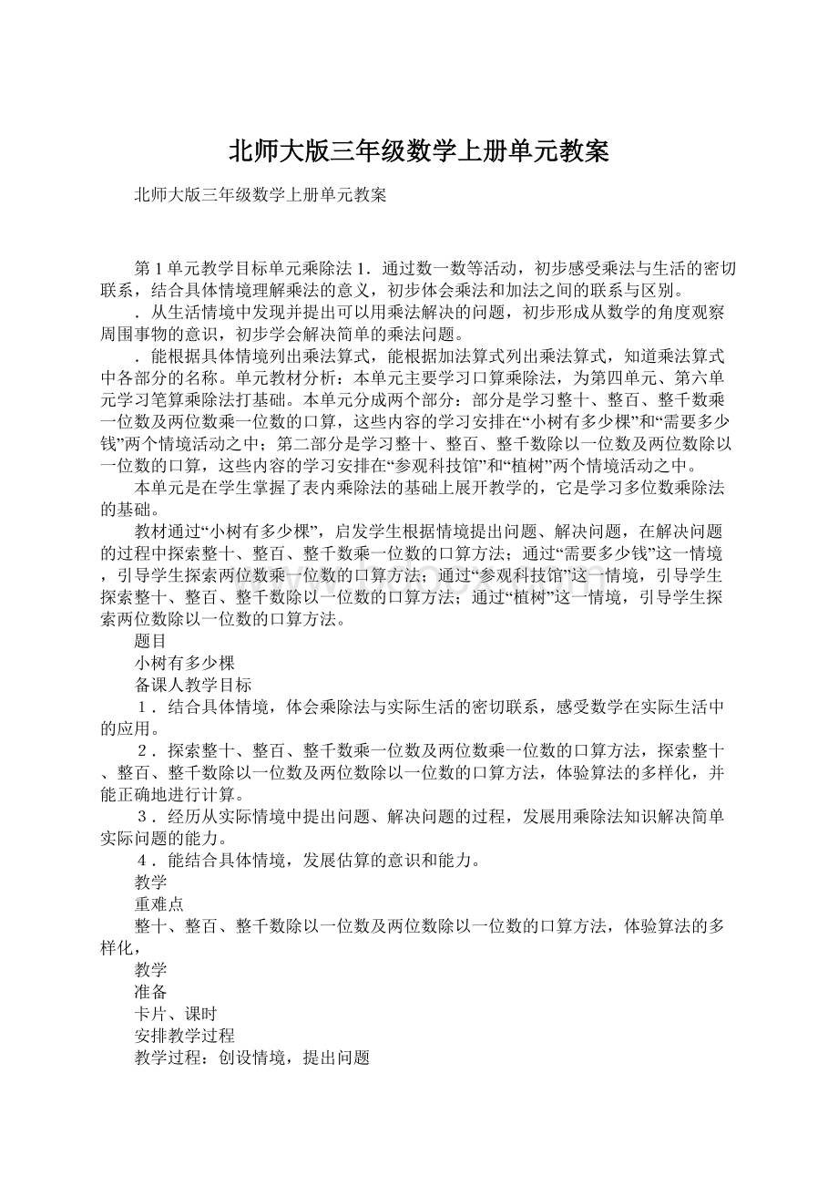 北师大版三年级数学上册单元教案.docx_第1页