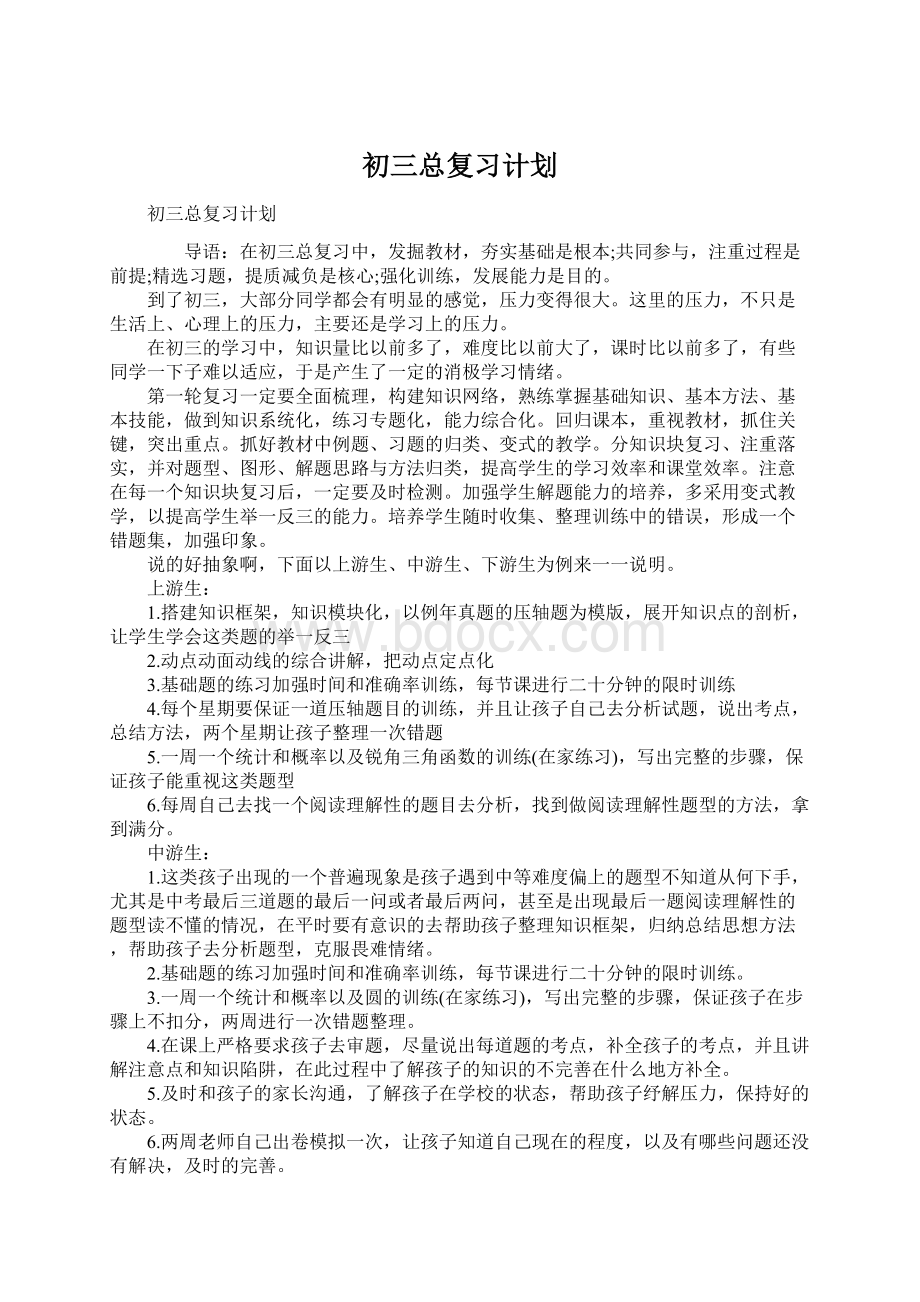 初三总复习计划.docx_第1页