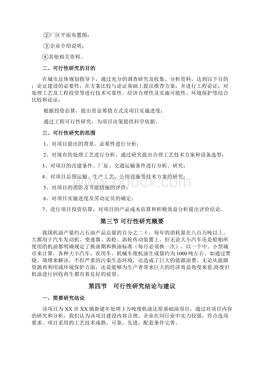 废机油还原基础油项目可行性研究报告文档格式.docx_第2页