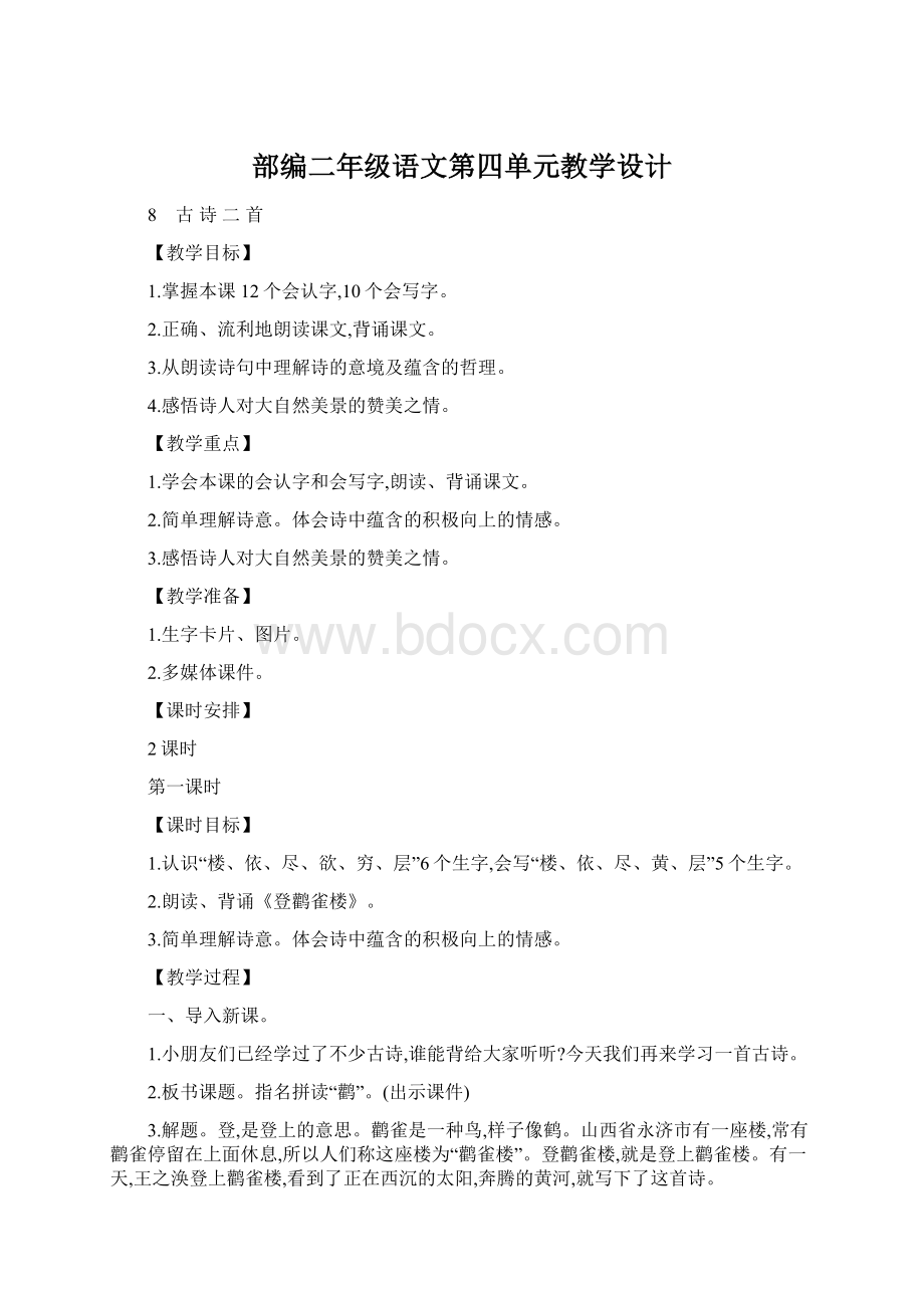 部编二年级语文第四单元教学设计.docx_第1页