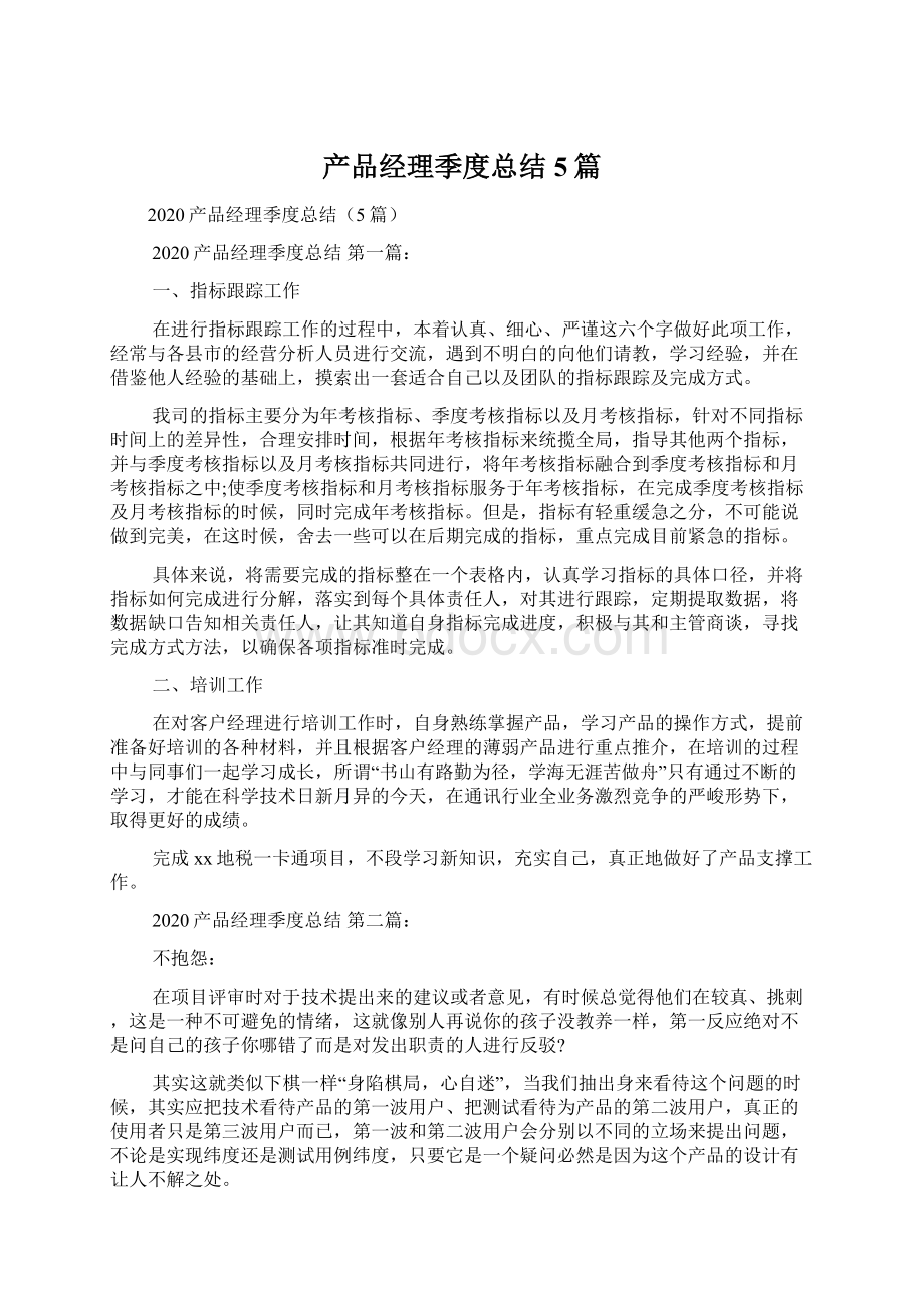 产品经理季度总结5篇.docx_第1页