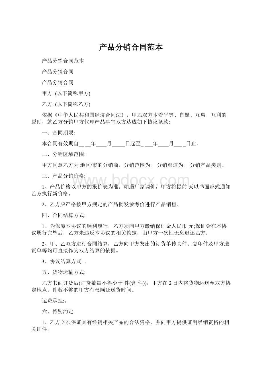 产品分销合同范本Word格式文档下载.docx