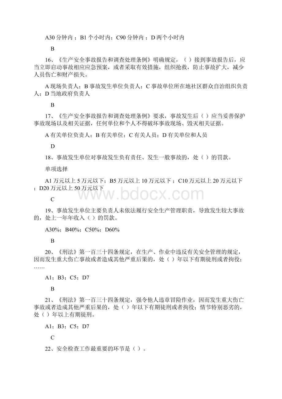 工矿企业安全管理人员培训考试题标准答案.docx_第3页