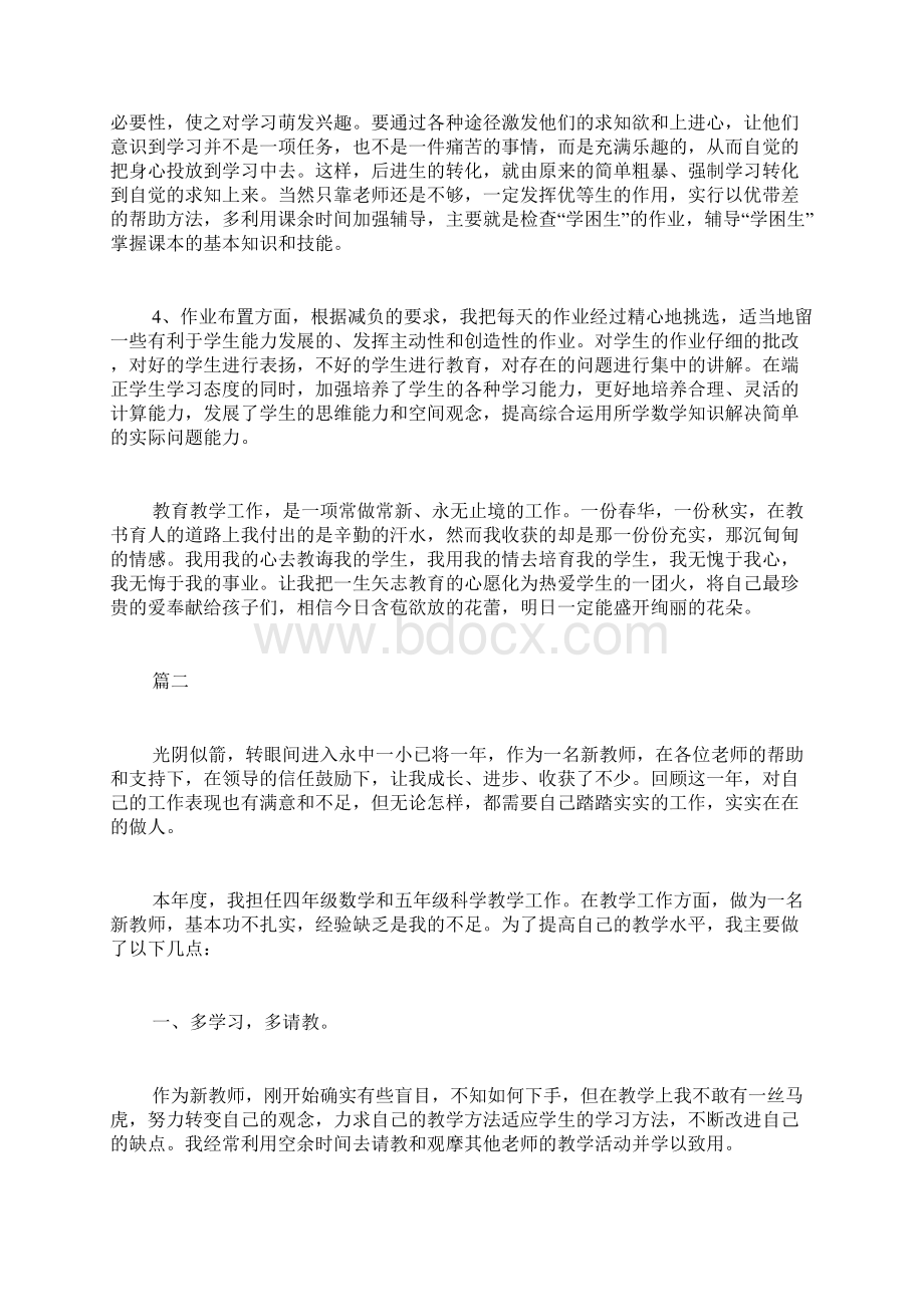 小学新教师个人工作总结三篇Word格式文档下载.docx_第2页