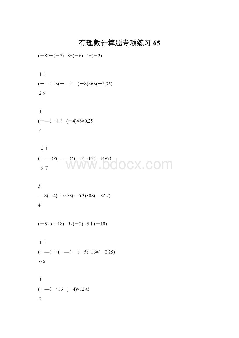 有理数计算题专项练习 65.docx_第1页