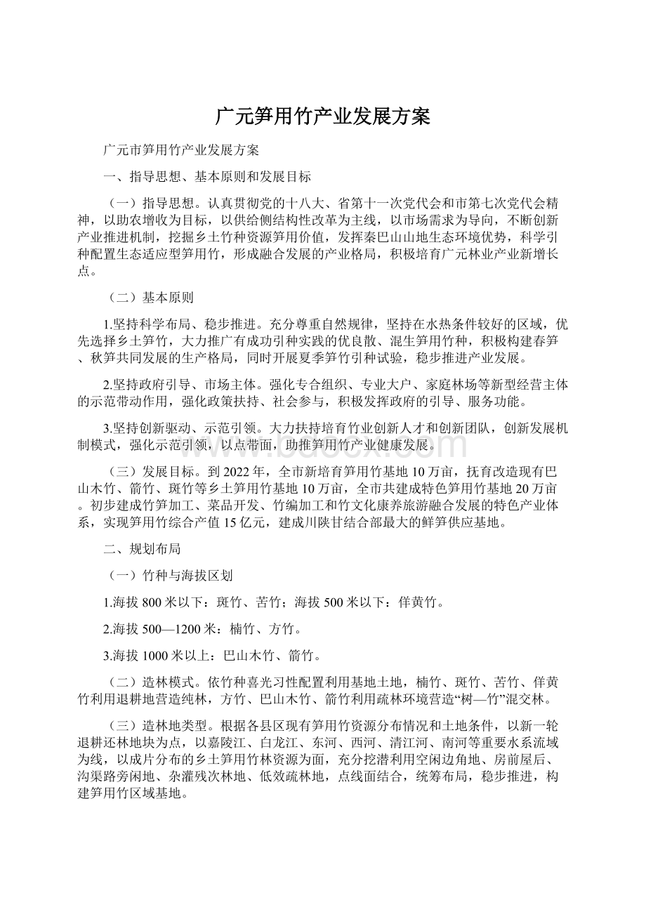 广元笋用竹产业发展方案Word文档格式.docx_第1页