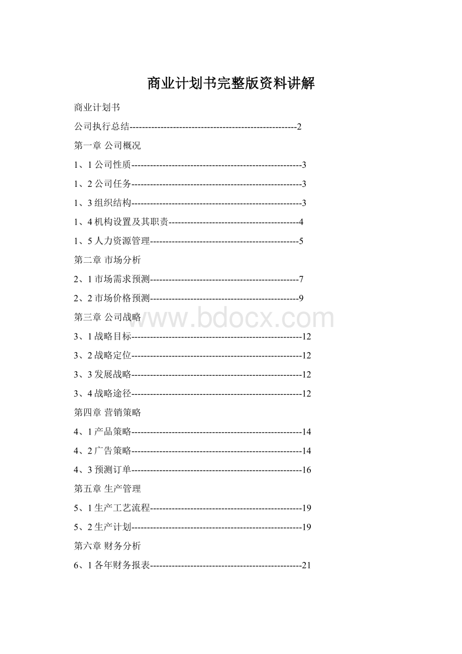 商业计划书完整版资料讲解.docx_第1页