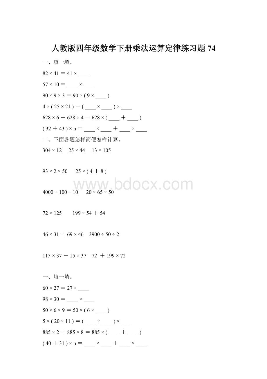 人教版四年级数学下册乘法运算定律练习题74Word文档格式.docx