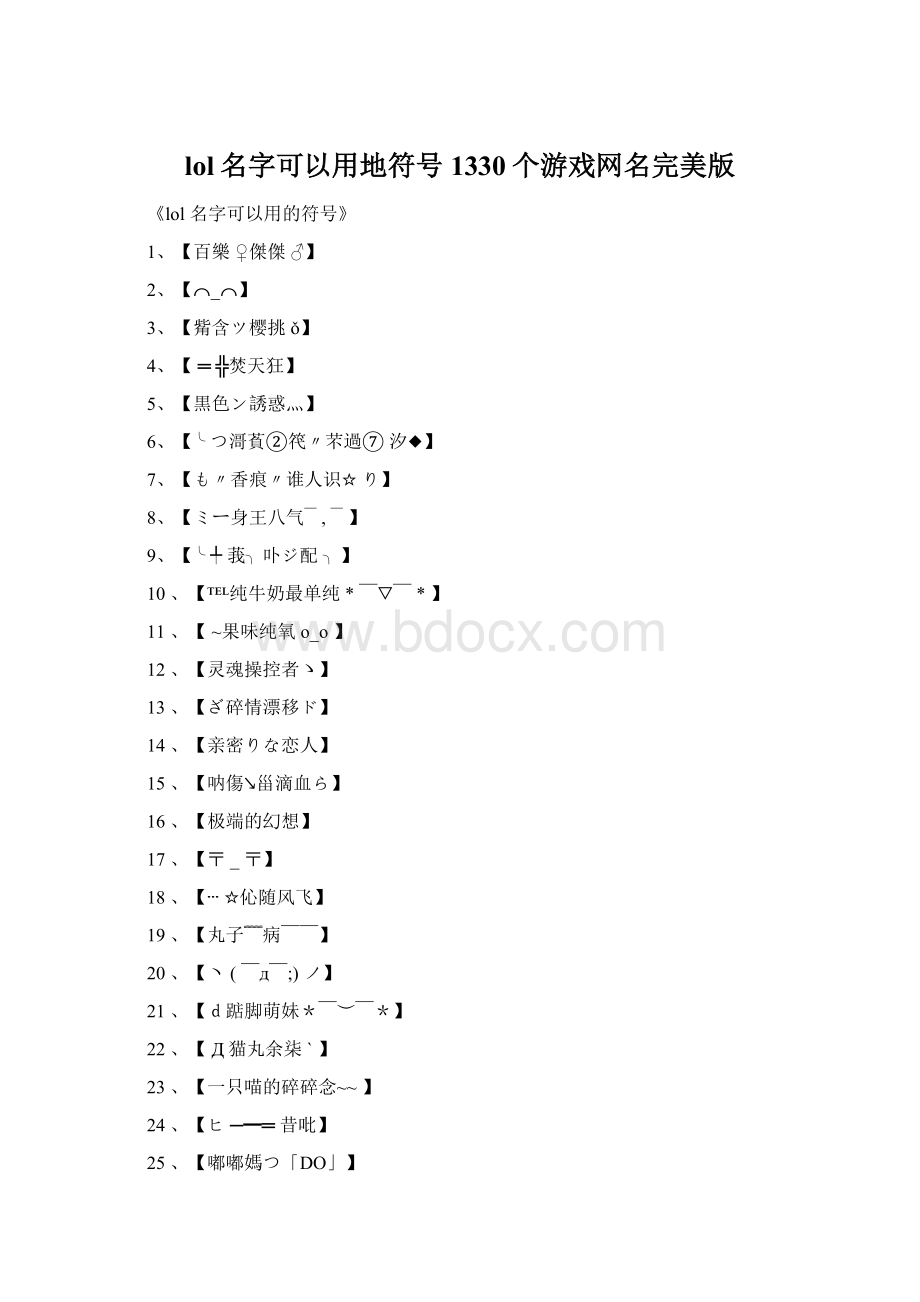 lol名字可以用地符号1330个游戏网名完美版文档格式.docx