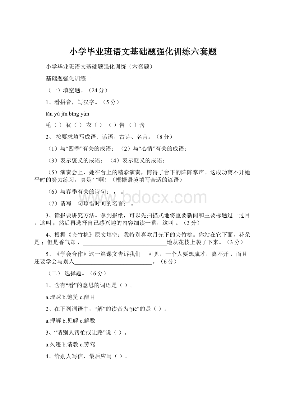 小学毕业班语文基础题强化训练六套题.docx