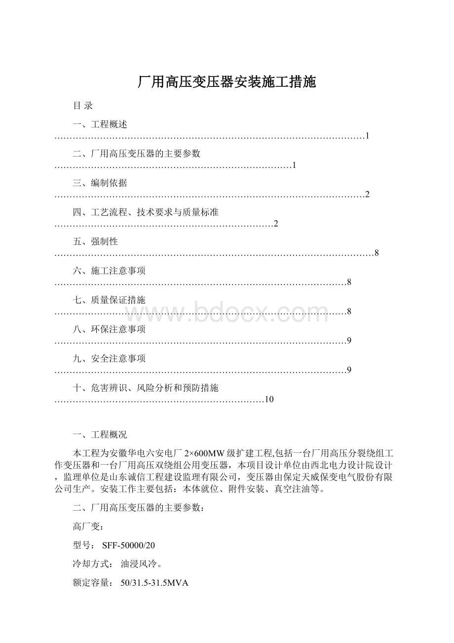 厂用高压变压器安装施工措施.docx_第1页