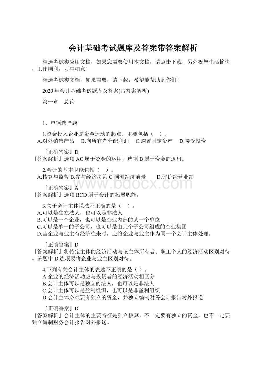 会计基础考试题库及答案带答案解析Word格式.docx_第1页