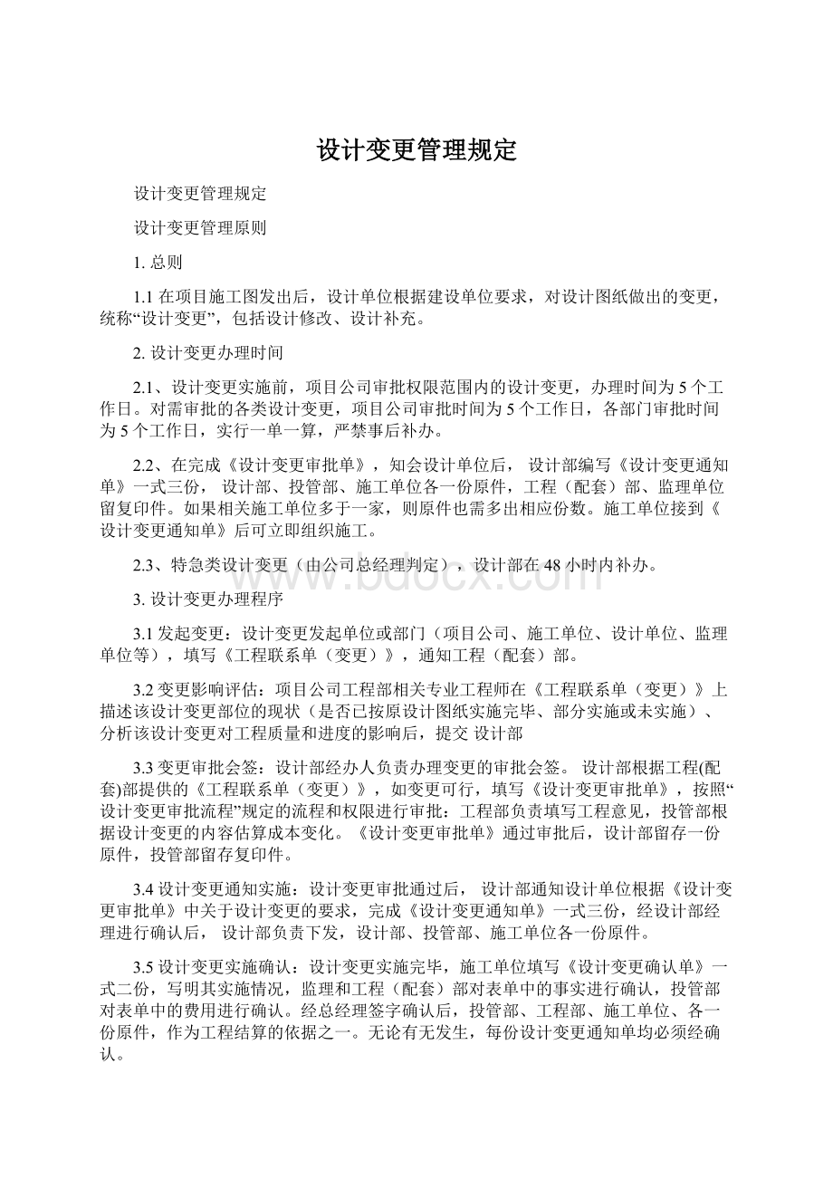 设计变更管理规定.docx_第1页