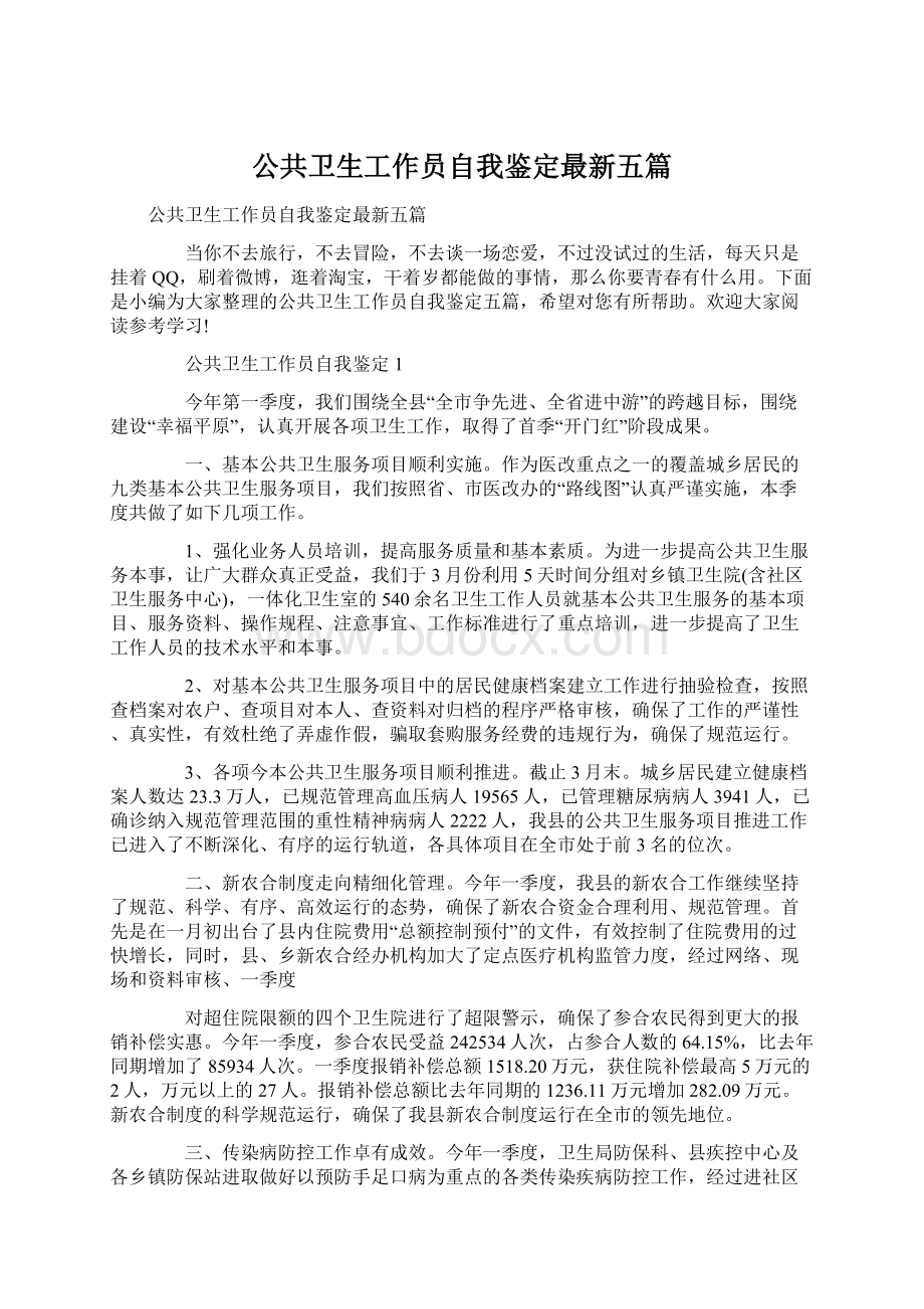 公共卫生工作员自我鉴定最新五篇Word文档下载推荐.docx