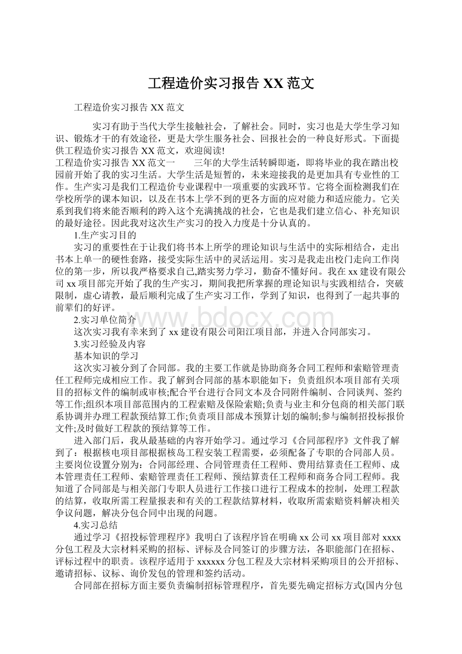 工程造价实习报告XX范文.docx_第1页