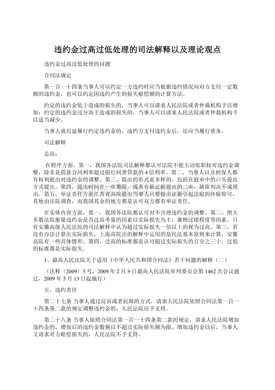 违约金过高过低处理的司法解释以及理论观点.docx