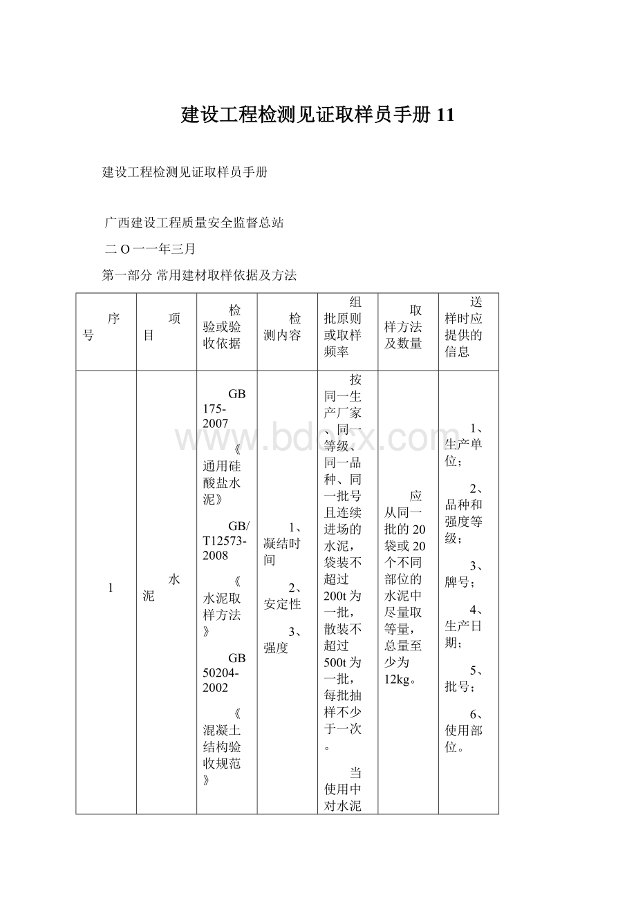 建设工程检测见证取样员手册11Word下载.docx_第1页