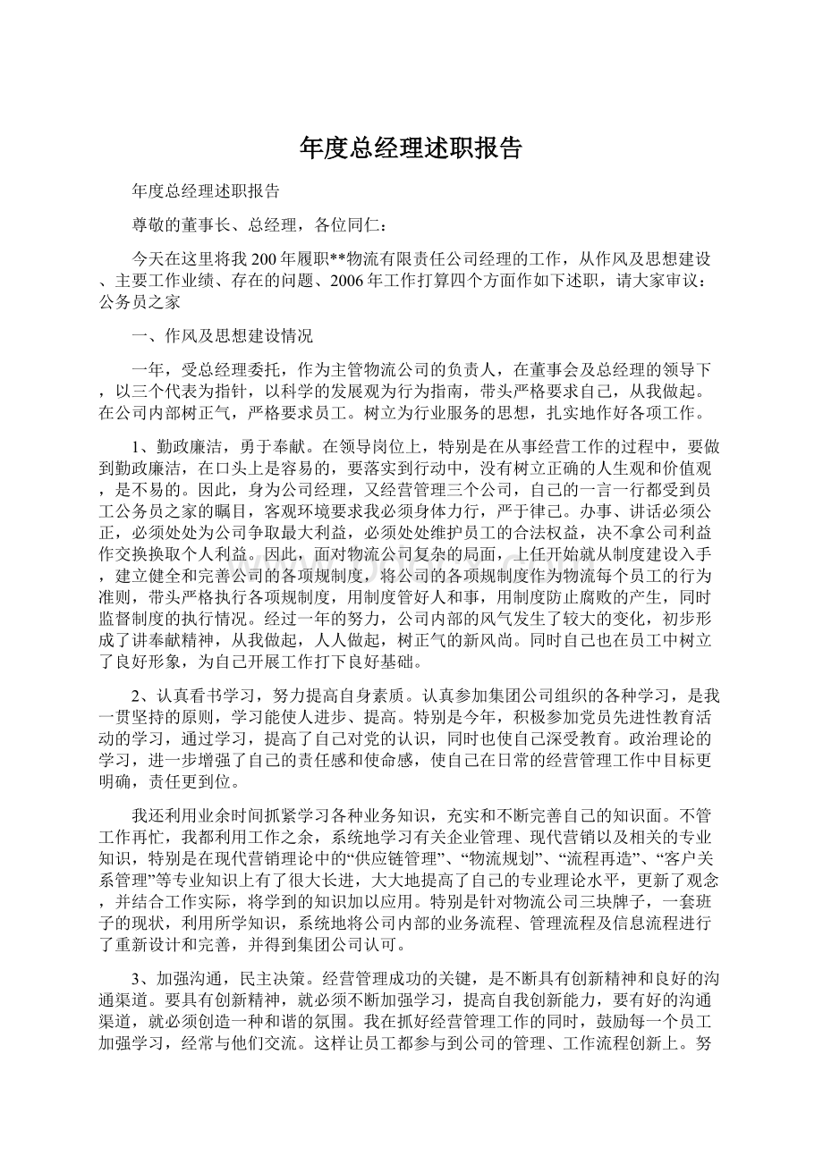 年度总经理述职报告.docx