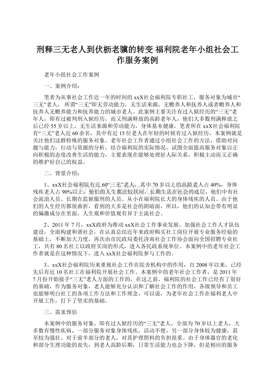 刑释三无老人到伏枥老骥的转变 福利院老年小组社会工作服务案例.docx