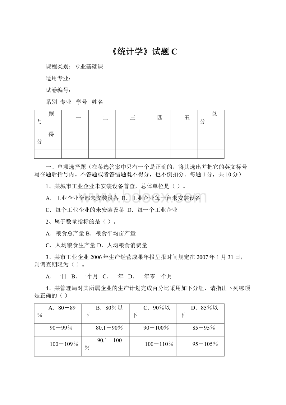 《统计学》试题C.docx_第1页