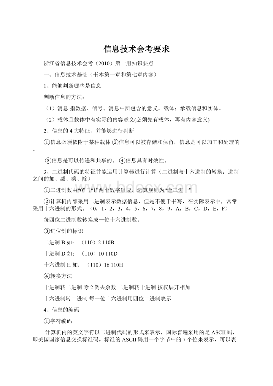 信息技术会考要求文档格式.docx_第1页