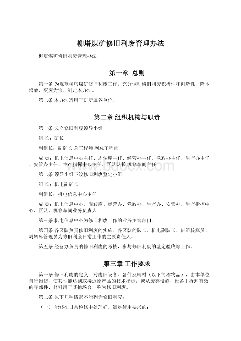 柳塔煤矿修旧利废管理办法.docx