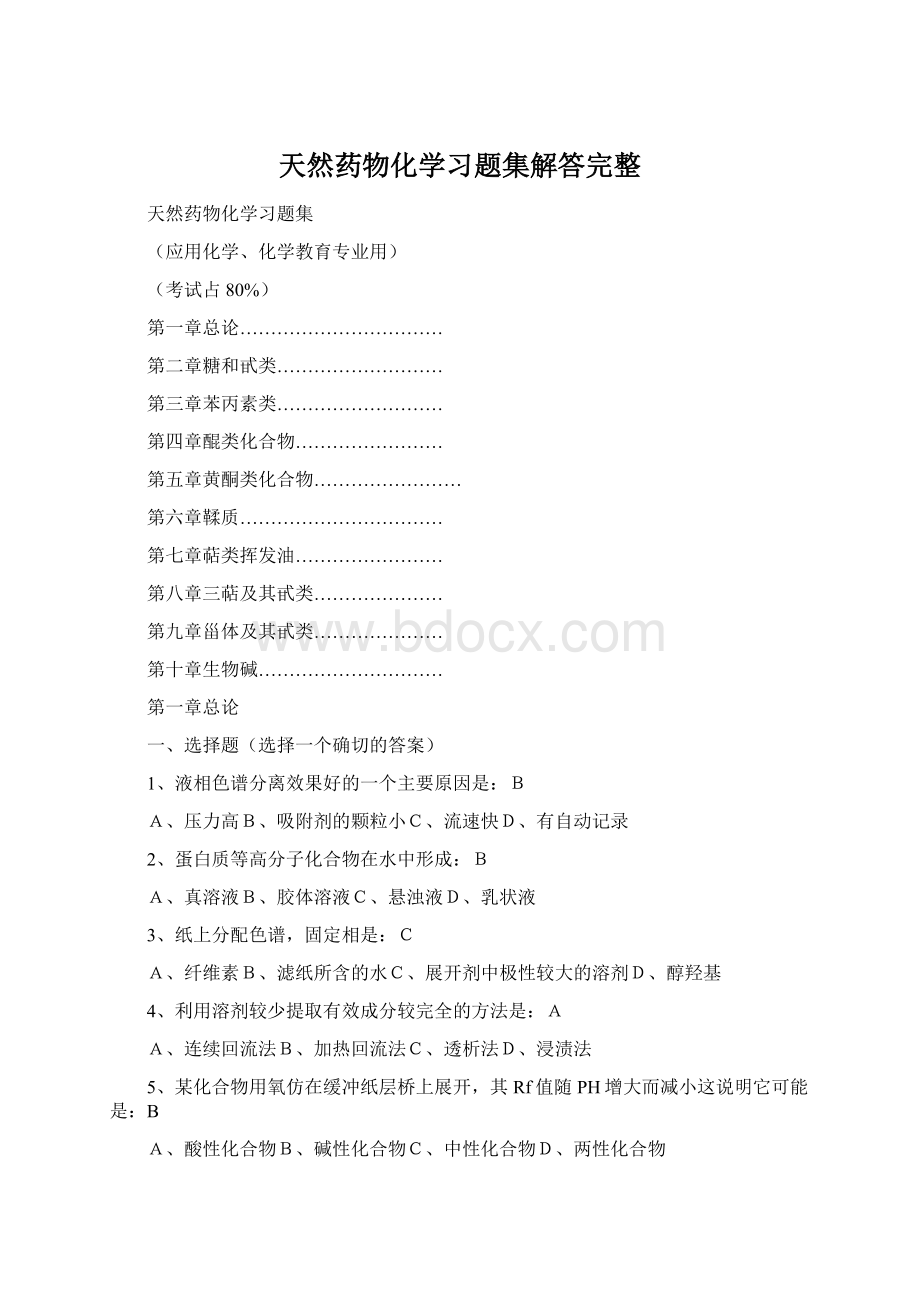 天然药物化学习题集解答完整Word文件下载.docx