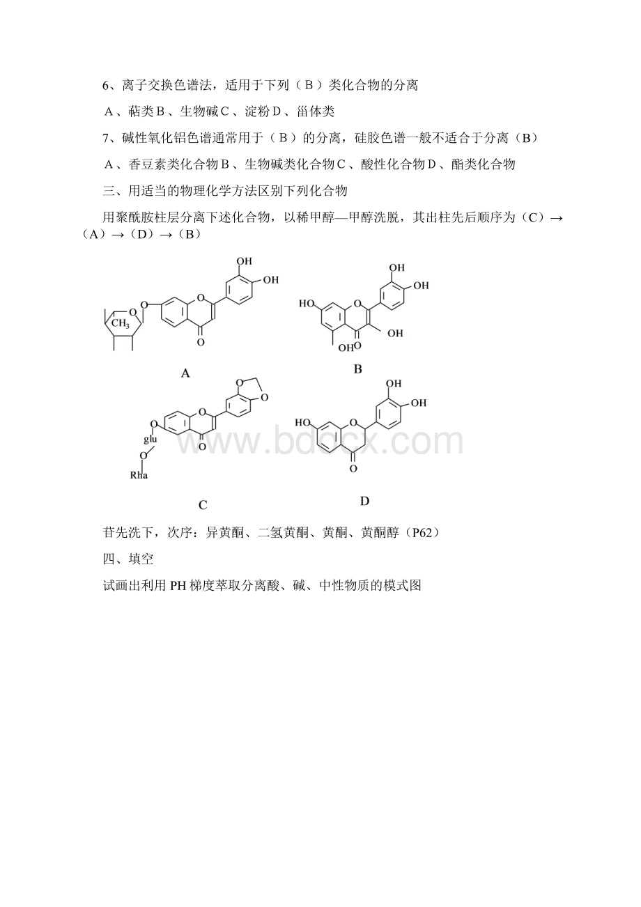 天然药物化学习题集解答完整Word文件下载.docx_第2页