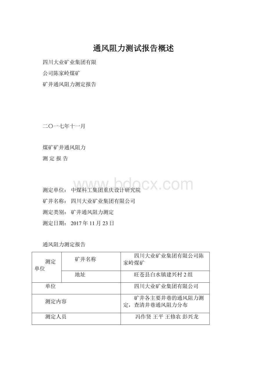 通风阻力测试报告概述Word格式文档下载.docx_第1页