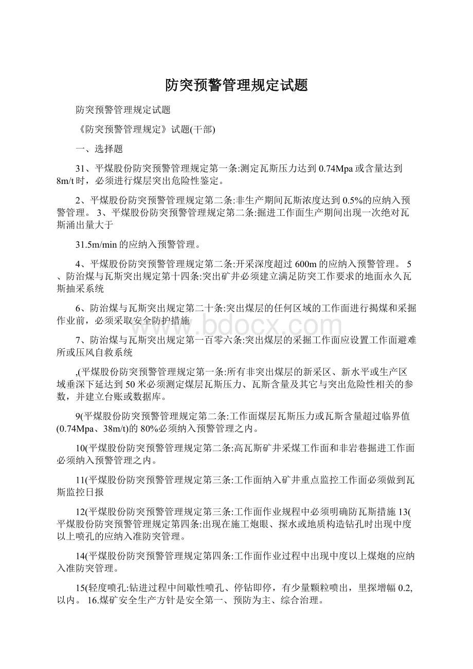 防突预警管理规定试题Word文件下载.docx