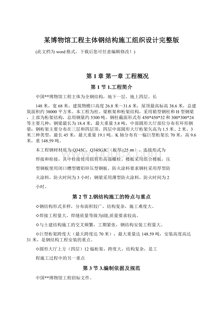 某博物馆工程主体钢结构施工组织设计完整版.docx