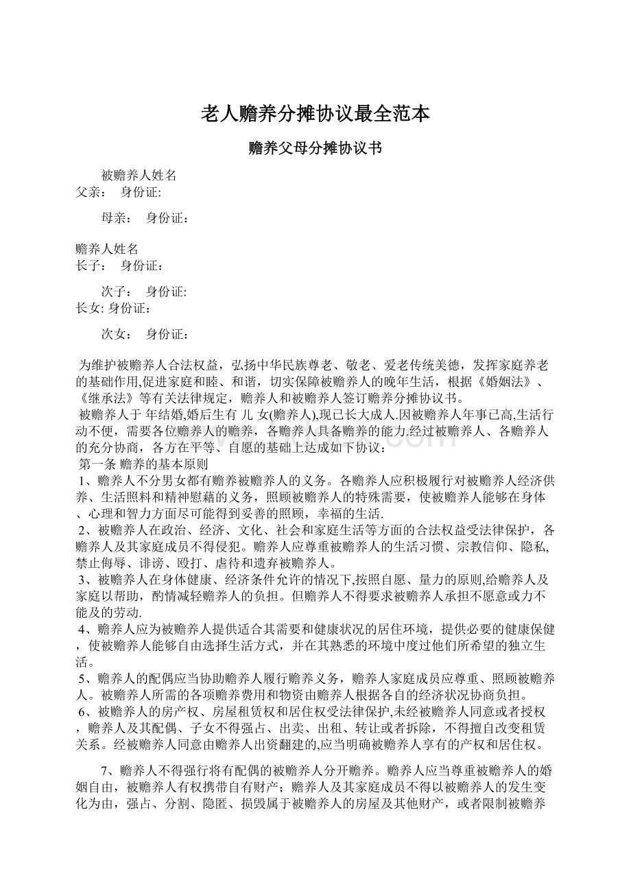 老人赡养分摊协议最全范本.docx