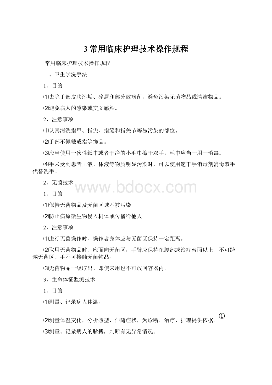 3常用临床护理技术操作规程.docx_第1页