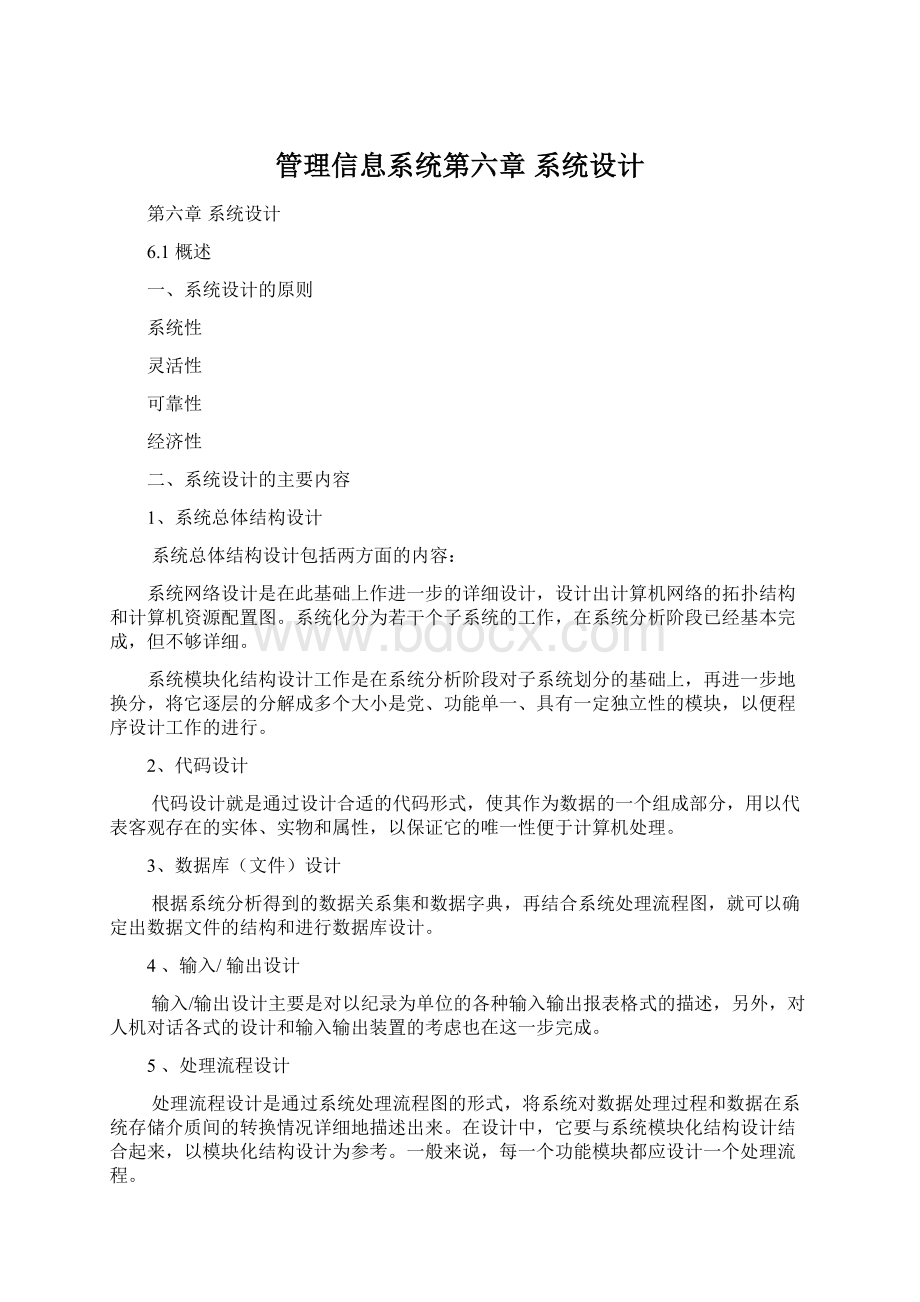 管理信息系统第六章 系统设计.docx