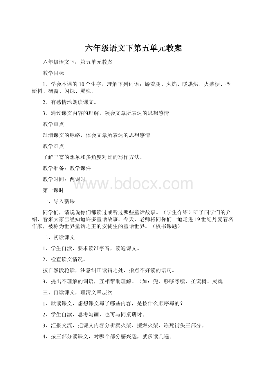 六年级语文下第五单元教案Word格式文档下载.docx_第1页